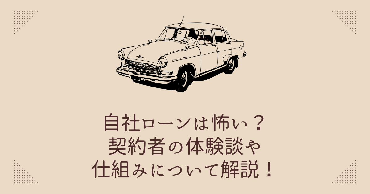 自社ローンは怖い？契約者の体験談や仕組みについて解説！ | ブラックでも通る自動車ローン